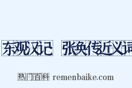 东观汉记·张奂传近义词是什么意思的图片